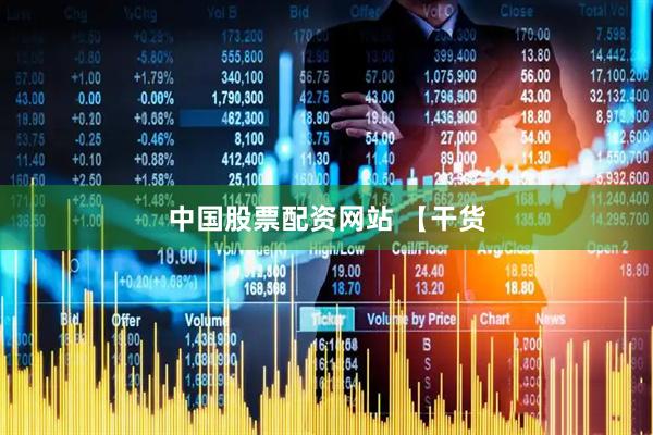 中国股票配资网站 【干货